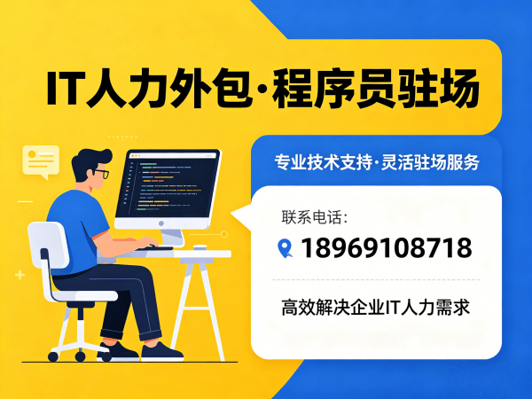 重庆IT人力外包解决方案：小程序开发程序员外包如何破解企业用人难题